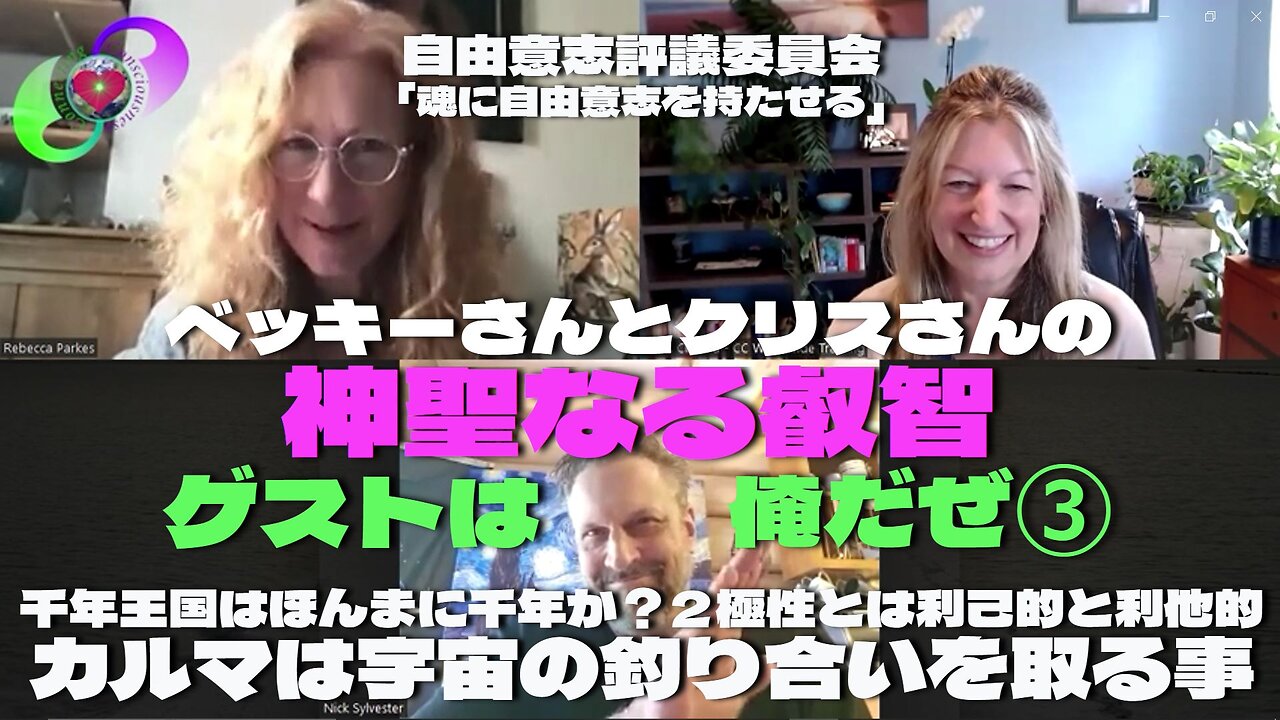 ベッキーさんとクリスさんの『神聖なる叡智』5月14日 ゲスト『俺だよ、ニックだよ！』パート③