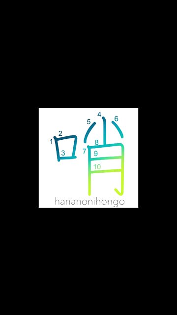 哨 - scout/sentinel - Learn how to write Japanese Kanji 哨 - hananonihongo.com