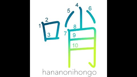 哨 - scout/sentinel - Learn how to write Japanese Kanji 哨 - hananonihongo.com