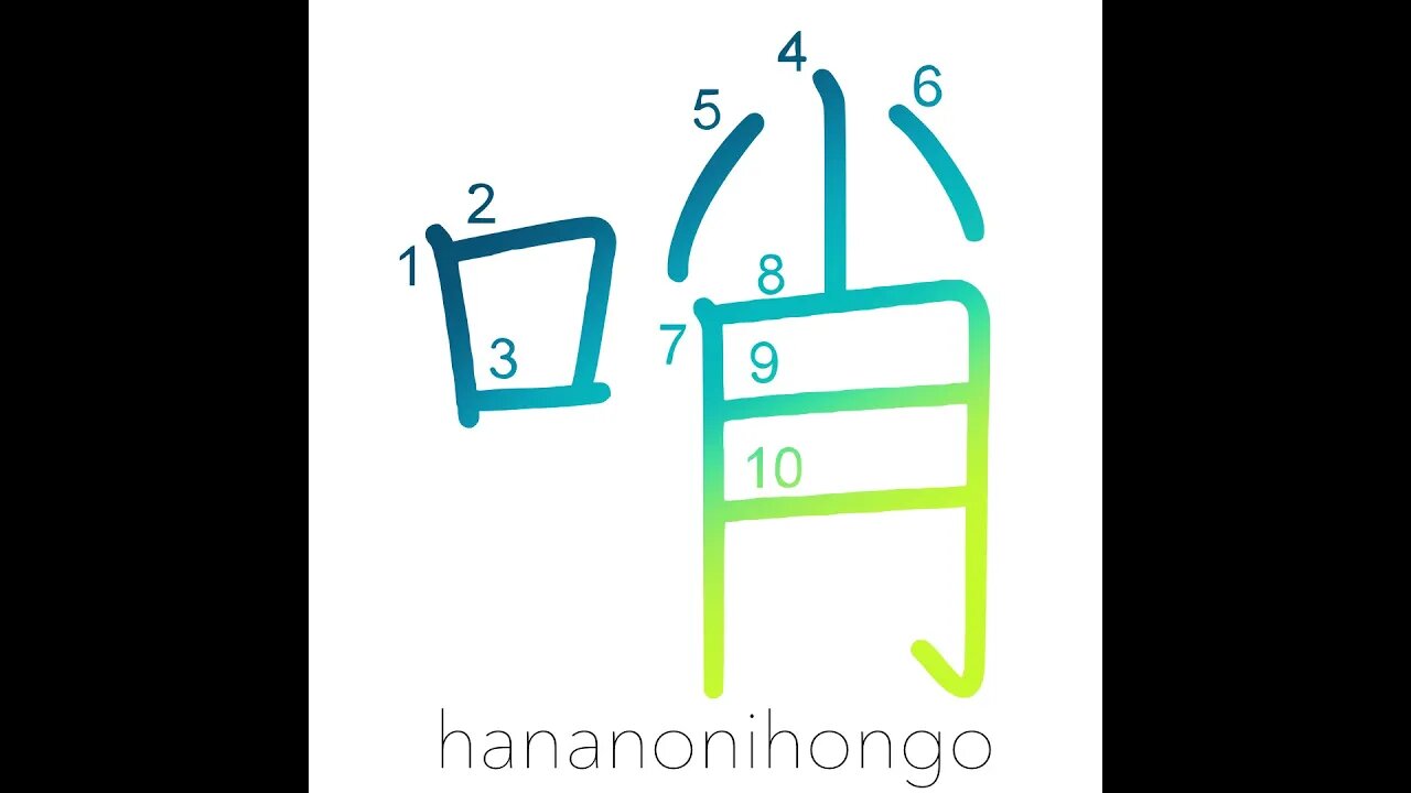 哨 - scout/sentinel - Learn how to write Japanese Kanji 哨 - hananonihongo.com