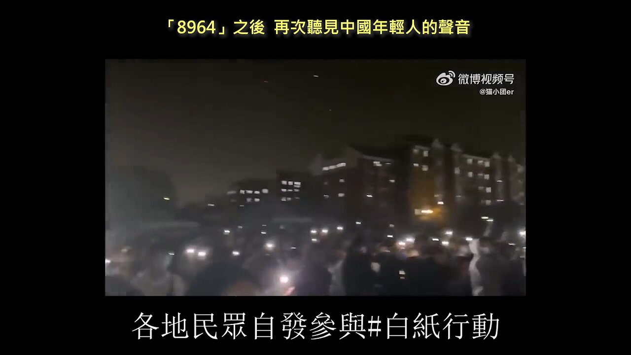 20221202 「8964」之後，再次聽見中國年輕人的聲音！