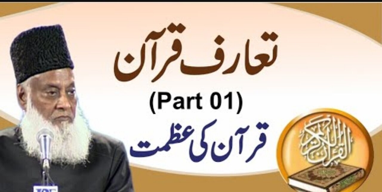 Taruf-e-Quran (تعارف قرآن) Introduction Part-1 By Dr Israr Ahmed _ Bayan ul Quran By Dr Israr Ahmad