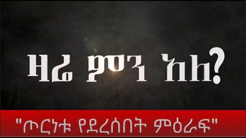 Ethio 360 Zare Men Ale "ጦርነቱ የደረሰበት ምዕራፍ" Saturday Nov 14, 2020