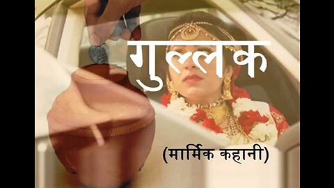 Hindi Stories: "गुल्लक" और "सभी तो दोषी नहीं"