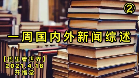KWT1527②一周国内外新闻综述20210418-3【悟里看世界】