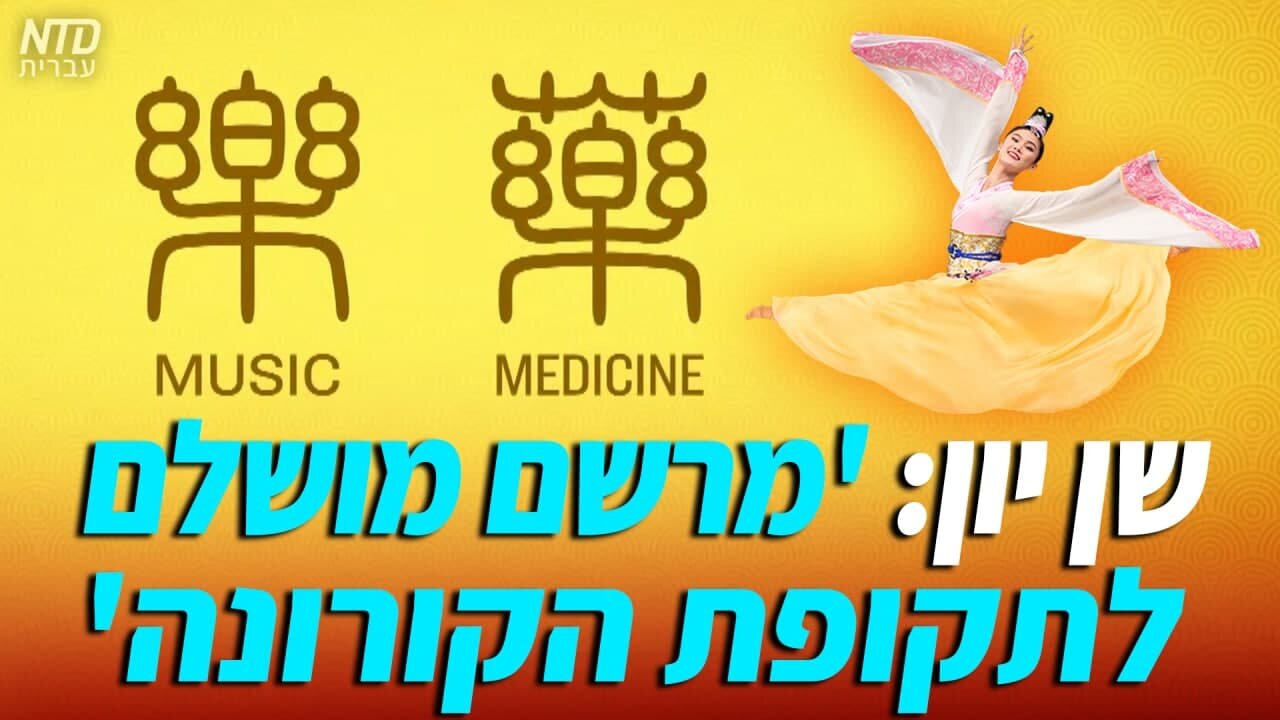 'שן יון: 'מרשם מושלם לתקופת הקורונה