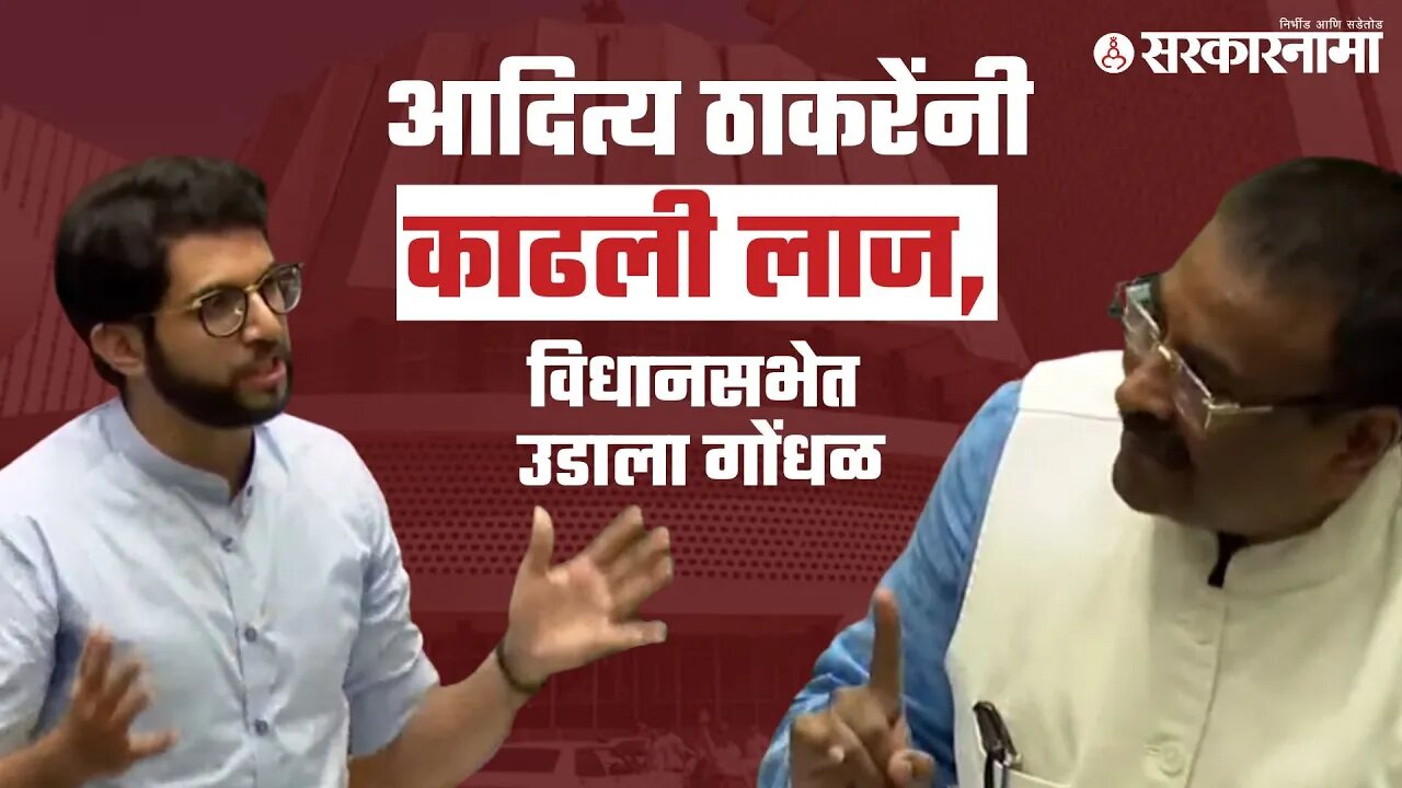 Aditya Thackeray | शेवटच्या दिवशीही शिवसेना भाजपा वाद थांबेना | Politics | Maharashtra | Sarkarnama