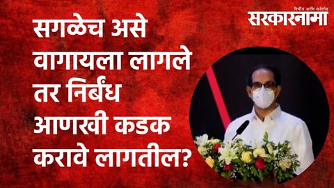 सगळेच असे वागायला लागले तर निर्बंध आणखी कडक करावे लागतील? UddhavThackeray | Ajit Pawar | Sarakarnama