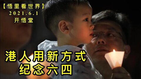 KWT1841港人用新方式纪念六四20210601-9【悟里看世界】