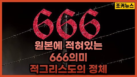 요한계시록 원본에 적혀있는 666뜻과 적그리스도의 정체
