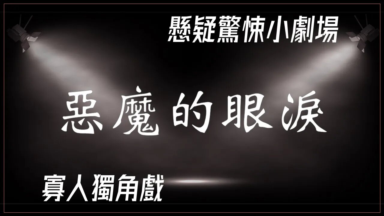 懸疑驚悚小劇場.034.惡魔的眼淚