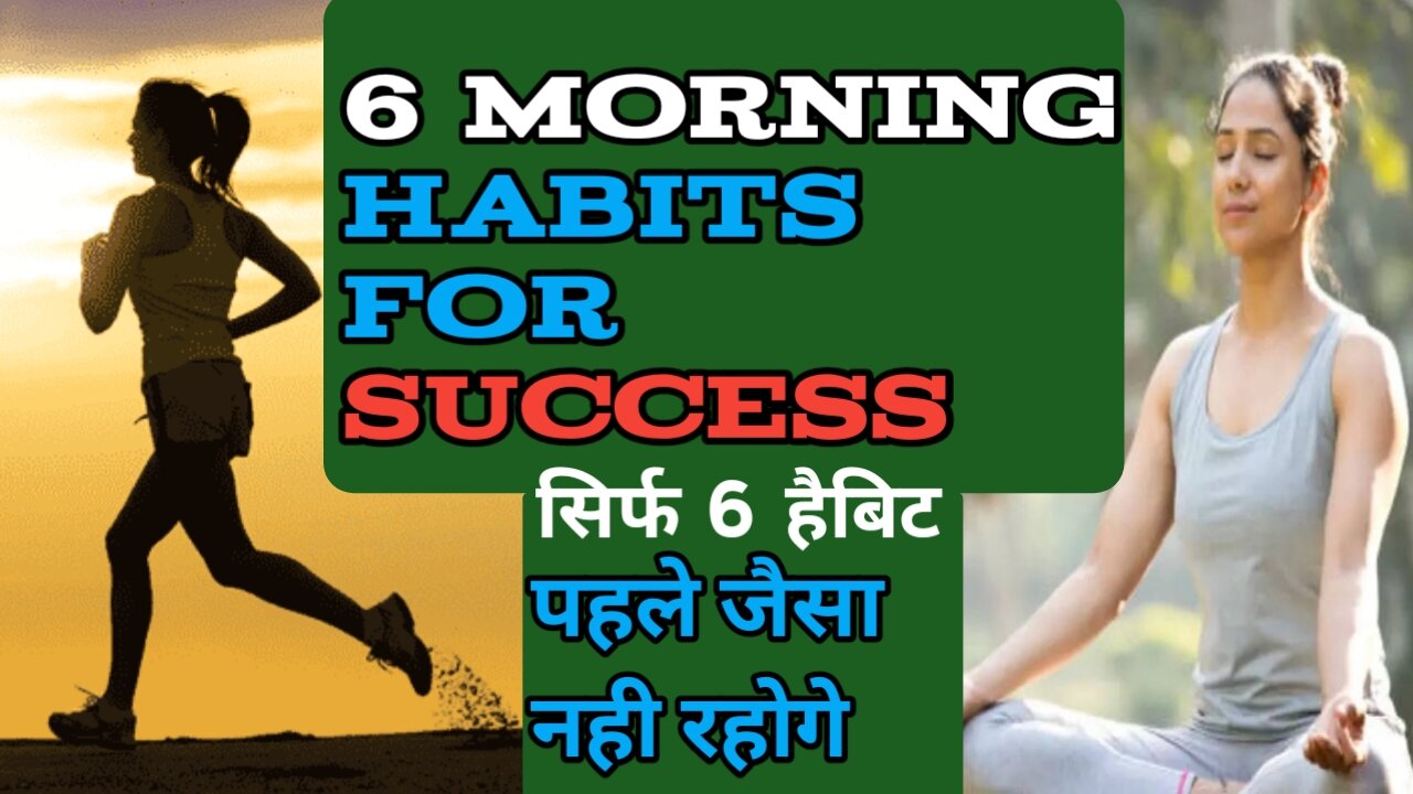 पहले जैसे नहीं रहोगे अगर सुबह करोगे ये 6 काम 🌹6 MORNING HABITS 😱😱 Motivation speech Motivation