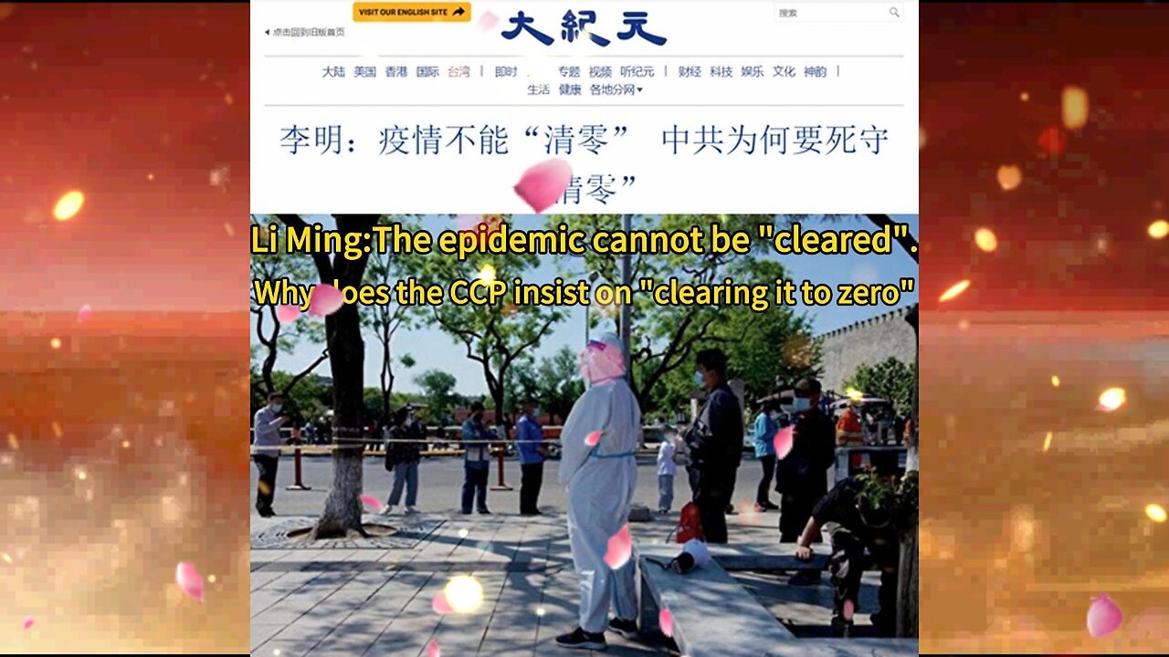 李明:疫情不能“清零” 中共为何要死守“清零”Li Ming:The epidemic cannot be