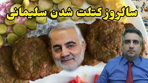 سالروز کتلت شدن سلیمانی