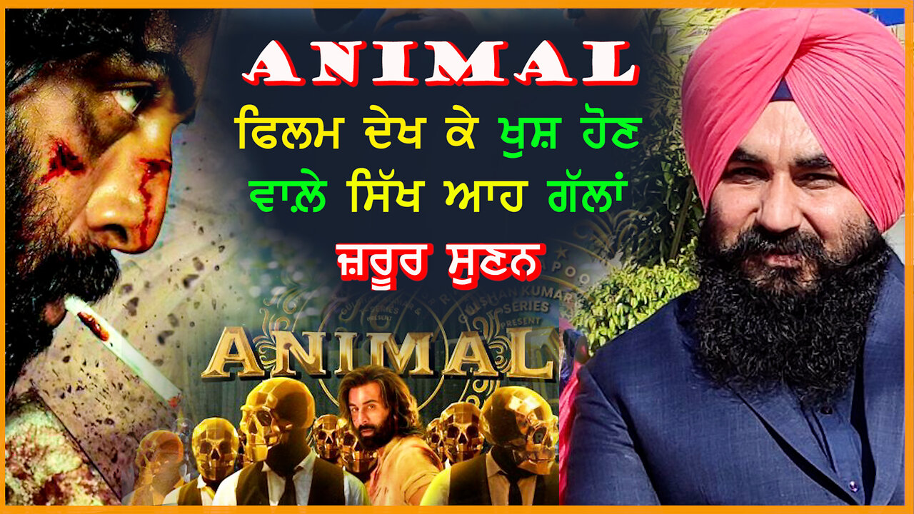 ANIMAL ਫਿਲਮ ਦੇਖ ਕੇ ਖੁਸ਼ ਹੋਣ ਵਾਲ਼ੇ ਸਿੱਖ ਆਹ ਗੱਲਾਂ ਜ਼ਰੂਰ ਸੁਣਨ-#animalmovie #parampalsingh