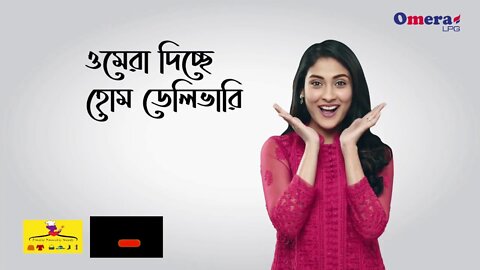 হঠাৎ গ্যাস ফুরিয়ে গেলে কি করবেন ওমেরা দিচ্ছে সমগ্র দেশজুড়ে হোম ডেলিভারি সার্ভিস l Omera LPG