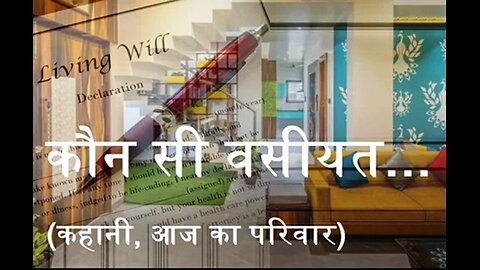 Hindi Stories: "कौन सी वसीयत" और "निश्चय"