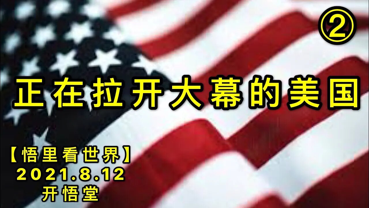KWT2261(2)正在拉开大幕的美国20210812-7【悟里看世界】