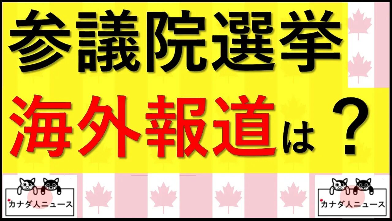 7.4 海外報道から見る参議院選挙