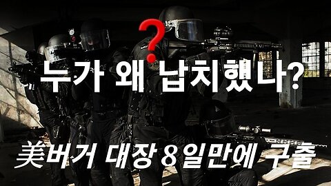 美버거 대장 8일만에 구출. 고문, 구타... 230116