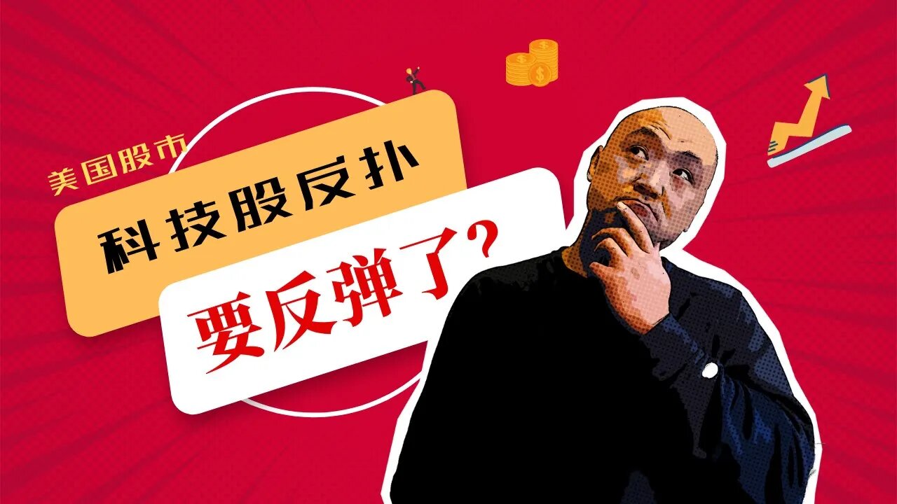 🤖美国股市科技股反扑,下周反弹能否继续? | 2022年5月13日美国股市技术分析|美股是否还有新低|美股大盘分析|美股走势分析