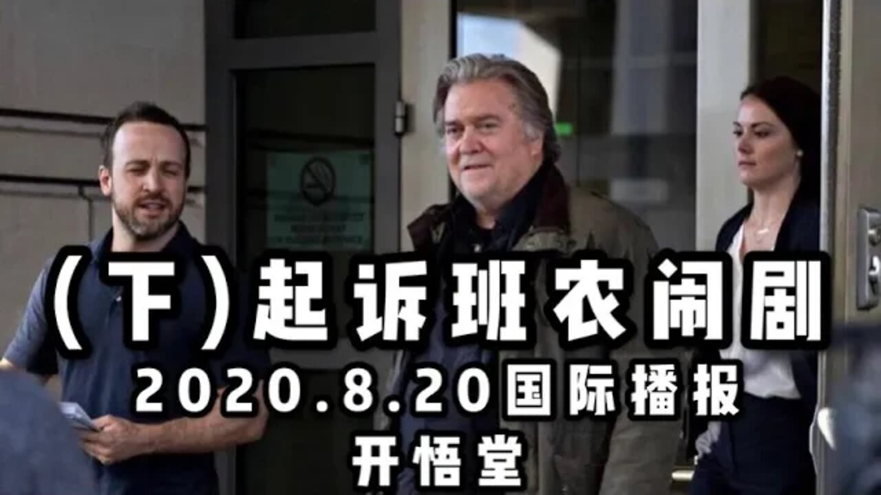 (下)起诉班农闹剧 /2020 8 20国际播报/开悟堂