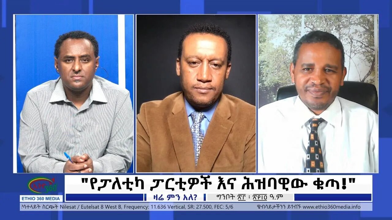 Ethio 360 Zare Min Ale "የፓለቲካ ፓርቲዎች እና ሕዝባዊው ቁጣ!" Tuesday May 31, 2022