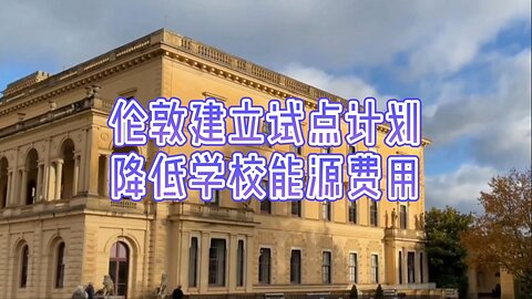 伦敦建立试点计划降低学校能源费用