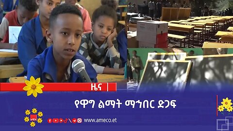 የዋግ ልማት ማኅበር ድጋፍ