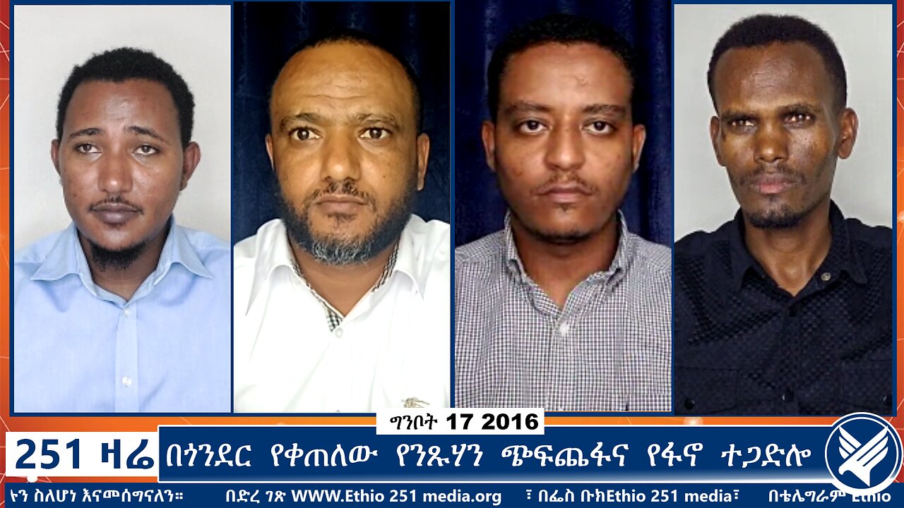 በጎንደር የቀጠለው የንጹሃን ጭፍጨፋና የፋኖ ተጋድሎ | 251 Zare | 251 Agenda | Ethio 251 Media