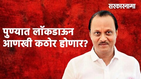 पुण्यात लाॅकडाऊन आणखी कठोर होणार? | Ajit pawar | Pune| Lockdown | Maharashtra | Sarakarnama