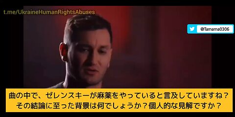 ウクライナのミュージシャン「ゼレンスキーは薬中」