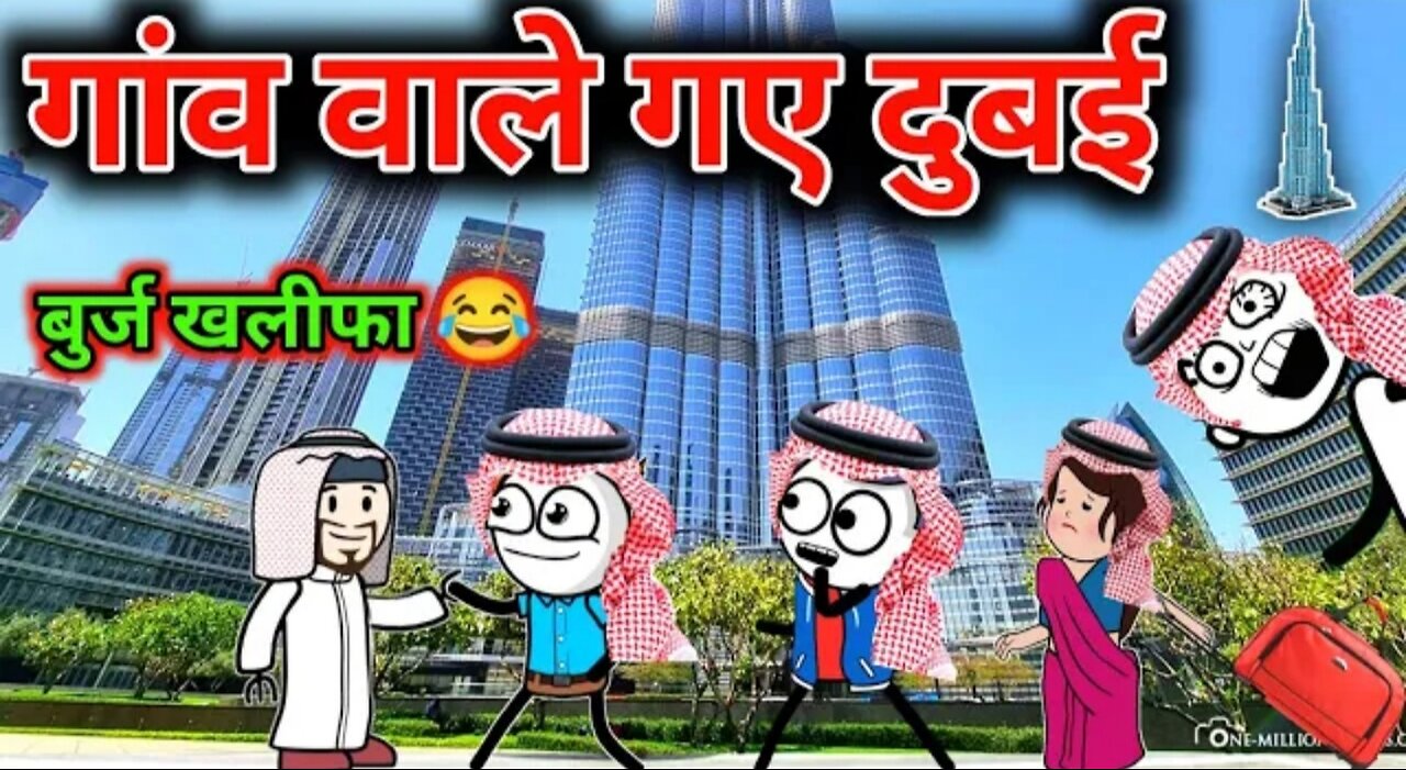 गांव वाले गए दुबई | gadariya gaya Dubai | tween craft video | gadariya