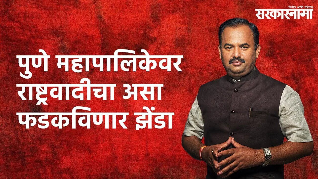 पुणे महापालिकेवर राष्ट्रवादीचा असा फडकविणार झेंडा | Prashant Jagtap Interview | Sarakarnama |