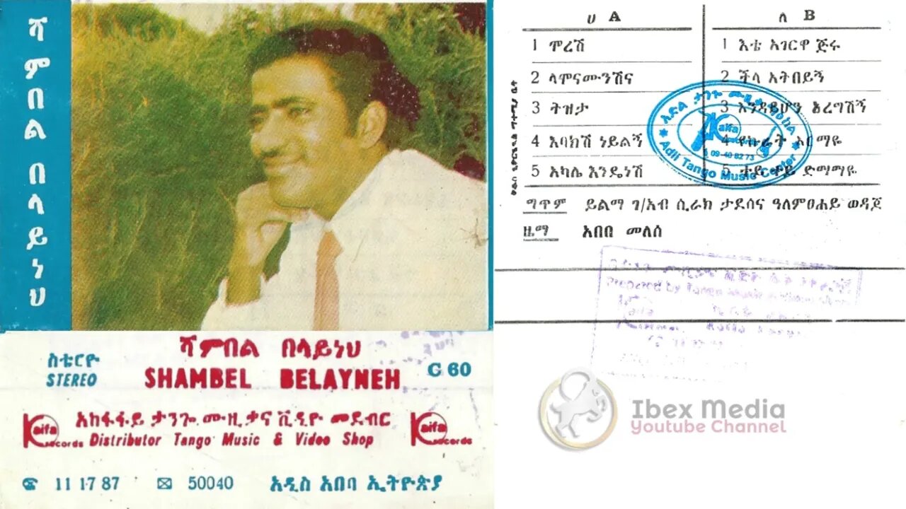 ሻምበል በላይነህ 197--? ሙሉ አልበም | Shambel Belayneh Full Album