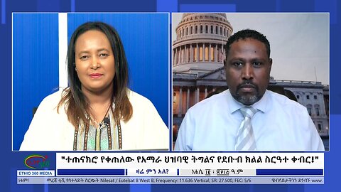 Ethio 360 Zare Min Ale "ተጠናክሮ የቀጠለው የአማራ ህዝባዊ ትግልና የደቡብ ክልል ስርዓተ ቀብር!" Friday August 18, 2023