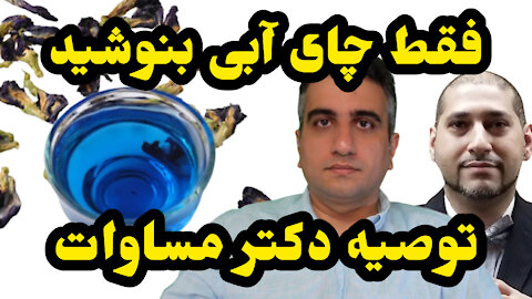 فقط چای آبی بنوشید