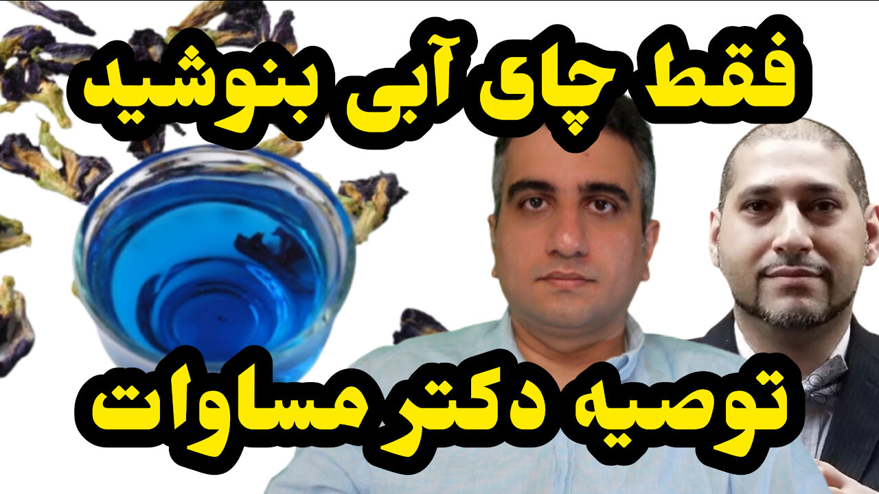 فقط چای آبی بنوشید