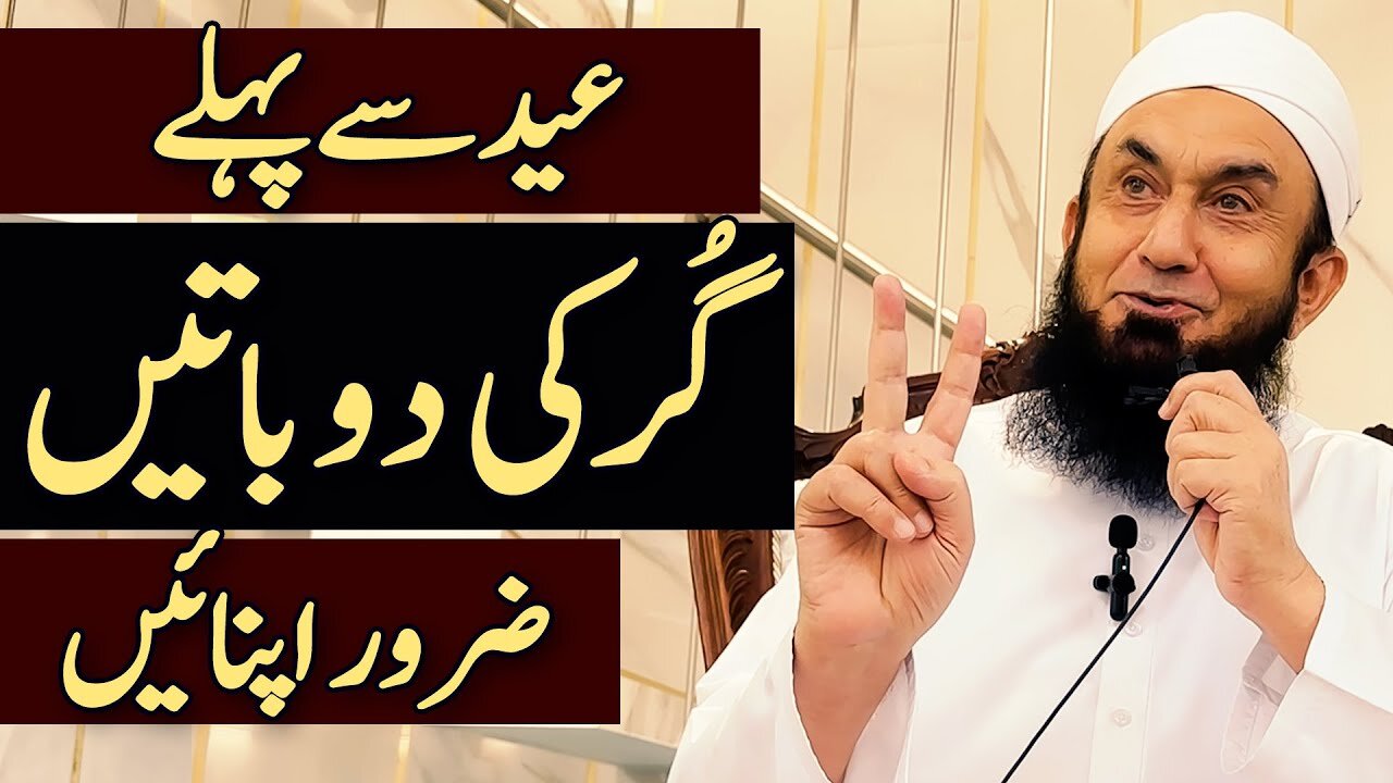 2 Important Things before Eid ul Adah | Molana Tariq Jamil