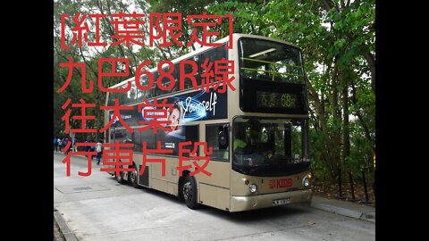 [大棠的九巴時光]九巴ASV76行走68R往大棠全程行車片段