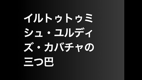 イルトゥトゥミシュ・ユルディズ・カバチャの三つ巴