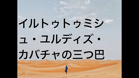 イルトゥトゥミシュ・ユルディズ・カバチャの三つ巴