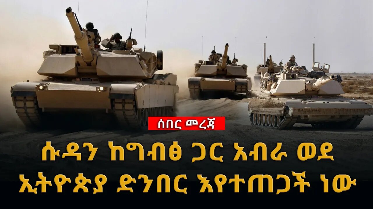 ሰበር ዜና | ሱዳን ከግብፅ ጋር አብራ ወደ ኢትዮጵያ ድንበር እየተጠጋች ነው | Live | Ethiopian News Today