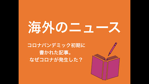 ＜海外のニュース＞ パンデミック初期に書かれた記事のご紹介。パンデミックは、なぜ、起きたのか？/ トランプチームがリリースした動画必見！”バイデンがついた嘘の数々”