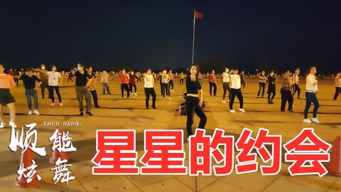 老歌新跳廣場舞《星星的約會》創新dj版32步，好看又帶勁兒！ 【順能炫舞團】