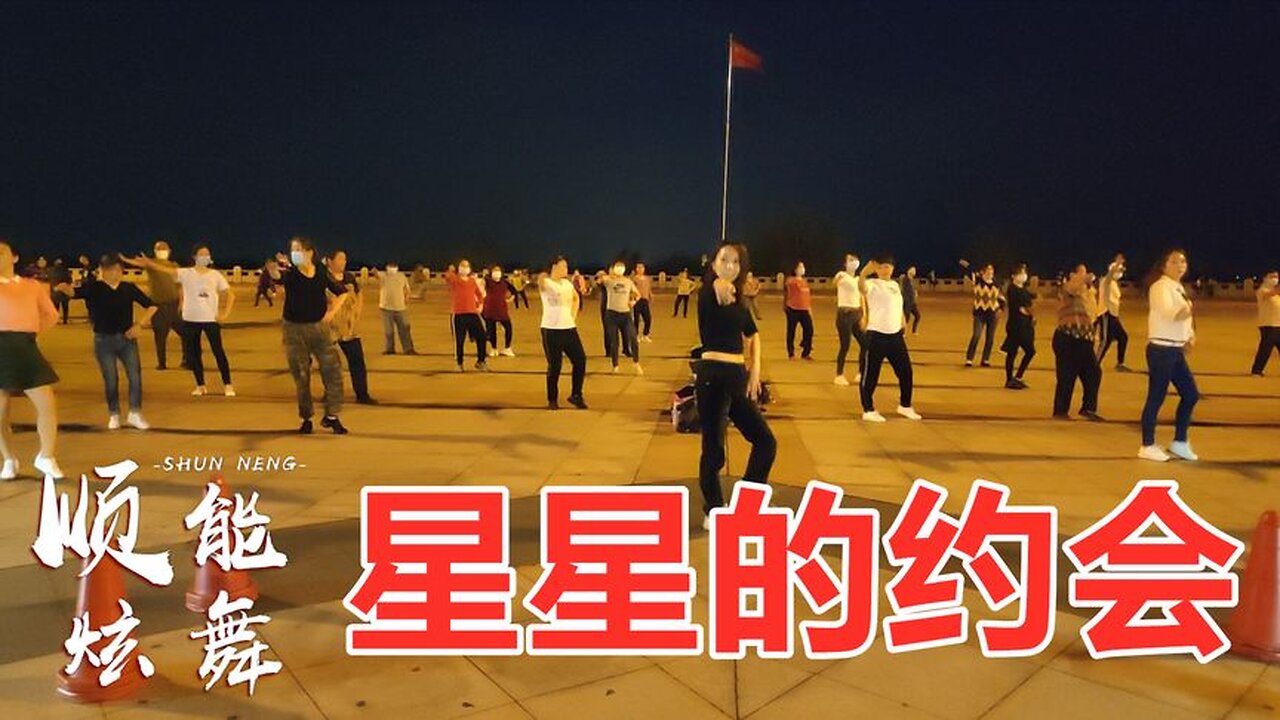 老歌新跳廣場舞《星星的約會》創新dj版32步，好看又帶勁兒！ 【順能炫舞團】