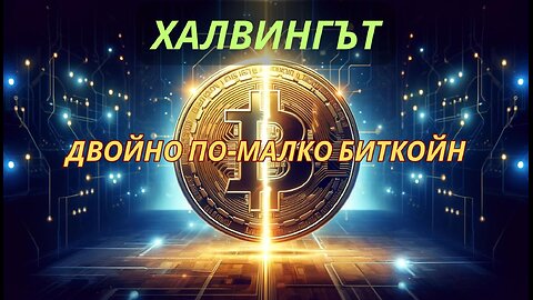 Какво представлява халвингът при Биткойн?