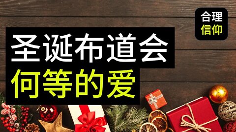 2020圣诞节 布道会 #1 何等的爱 《约翰福音3:16》【大鸟合理的信仰】