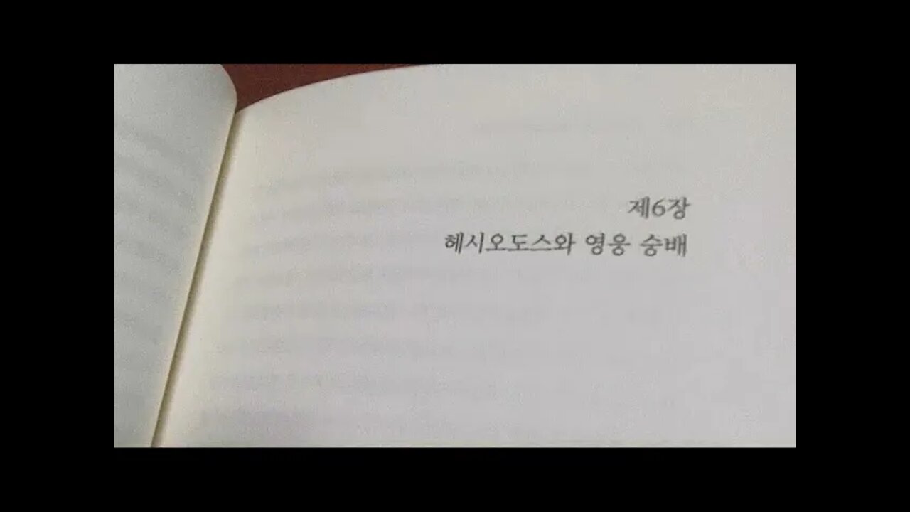 그리스로마 종교와 신약성서, 조재형, 헤시오도스의 영웅숭배, 헤로도토스, 로마, 예술작품, 오뒷세이아,제우스,호메로스, 신들, 일리아스, 이시스, 디오뉘소스, 엘레우시스, 이집트