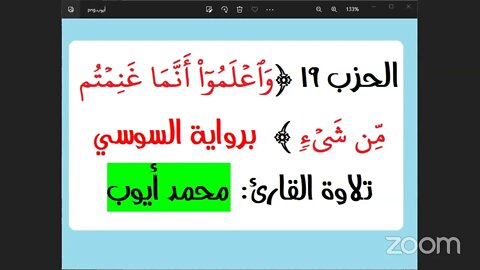 الحزب 19 وَٱعۡلَمُوٓاْ أَنَّمَا غَنِمۡتُم مِّن شَيۡءٖ برواية السوسي تلاوة القارئ محمد أيوب